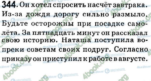 ГДЗ Російська мова 7 клас сторінка 344